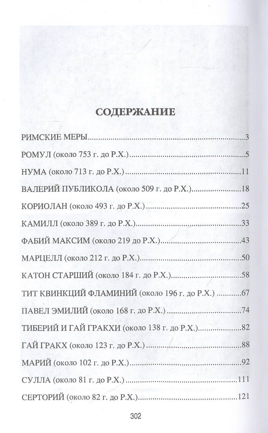 Жизнь знаменитых римлян — Альфонс Фелье (2)