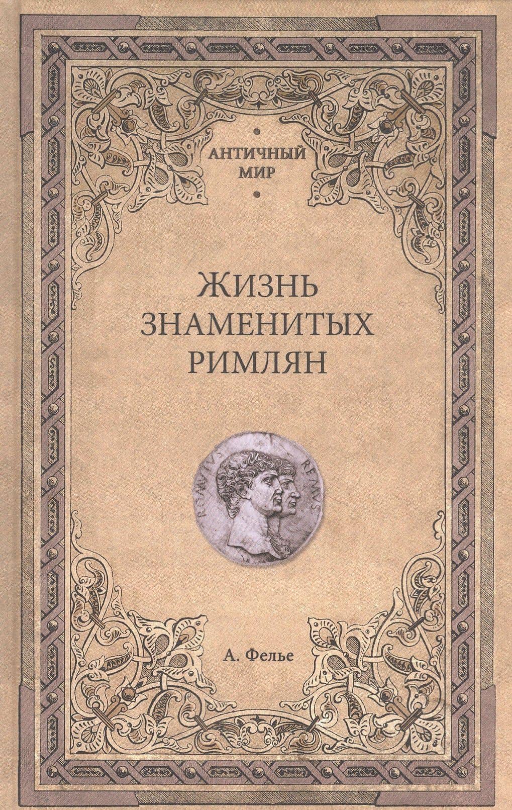 Жизнь знаменитых римлян — Альфонс Фелье