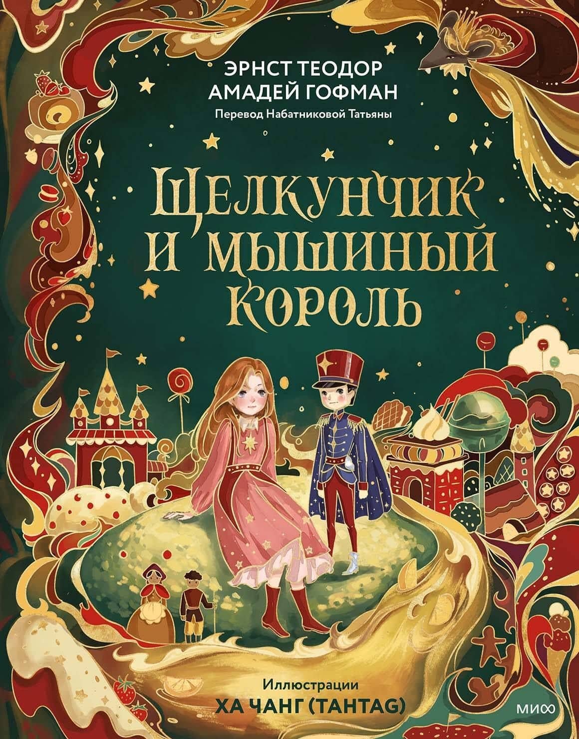 Щелкунчик и Мышиный король (иллюстрации Ха Чанг — Tahtag) — Эрнст Теодор Амадей Гофман (2)