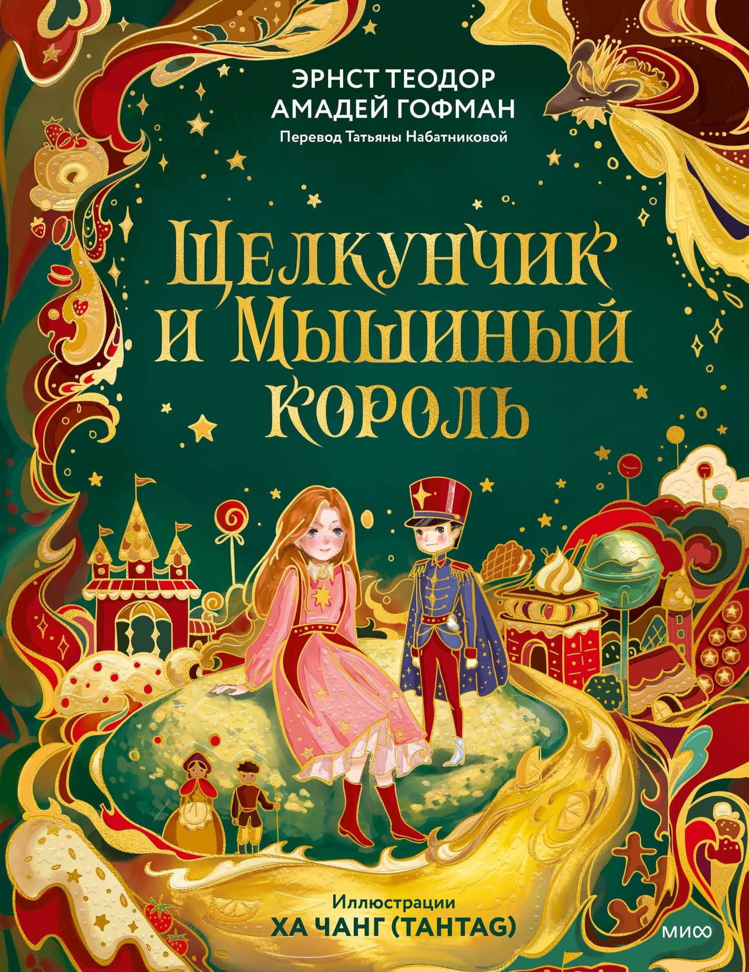 Щелкунчик и Мышиный король (иллюстрации Ха Чанг — Tahtag) — Эрнст Теодор Амадей Гофман