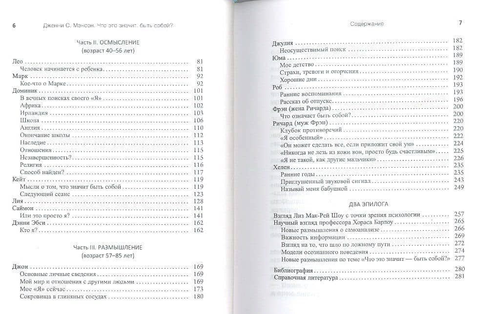 Что это значит: быть собой? — Дженни С. Мэнсон (3)