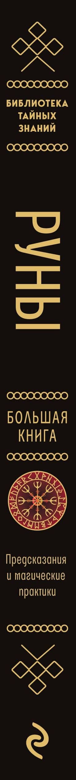 Руны. Большая книга. Предсказания и магические практики для Старшего футарка, англосаксонских и исландских рун — Ольга Корбут (3)