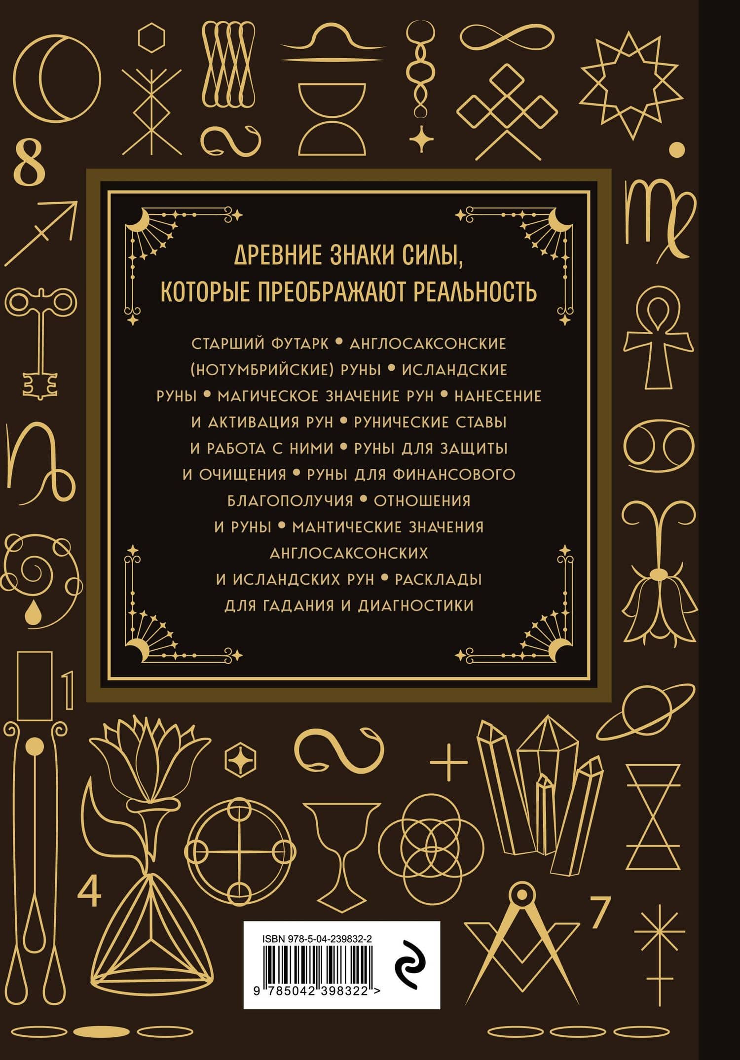 Руны. Большая книга. Предсказания и магические практики для Старшего футарка, англосаксонских и исландских рун — Ольга Корбут (2)