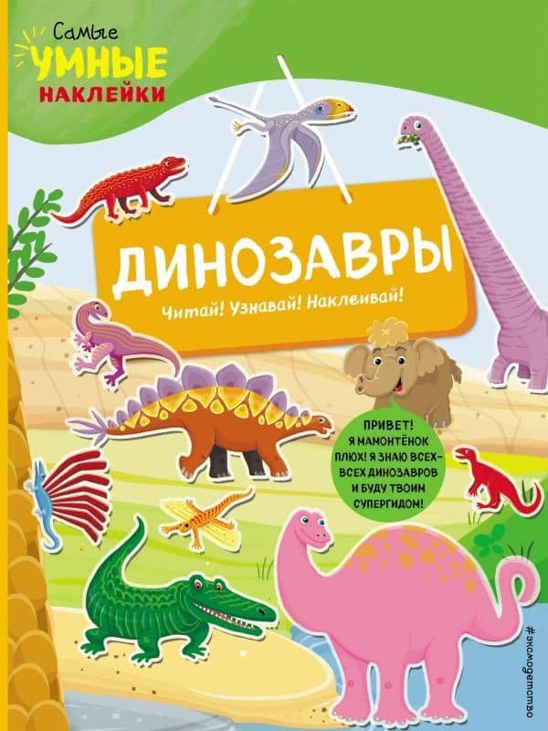 Динозавры (с наклейками) — Франческа Пеллегрино