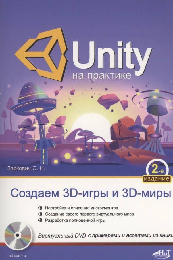 UNITY на практике. Создаем 3D-игры и 3D-миры — С. Ларкович
