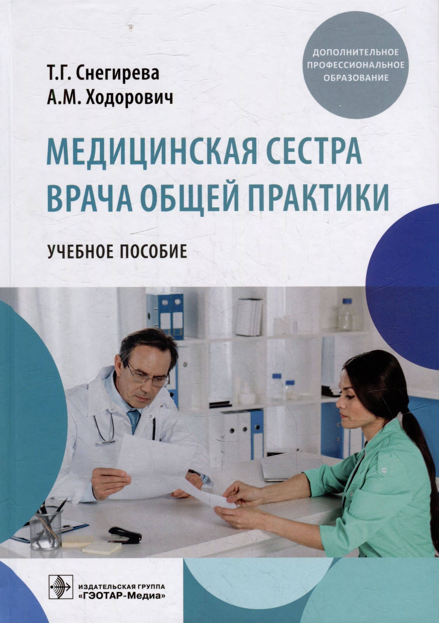 Медицинская сестра врача общей практики: учебное пособие — Татьяна Геннадьевна Снегирева