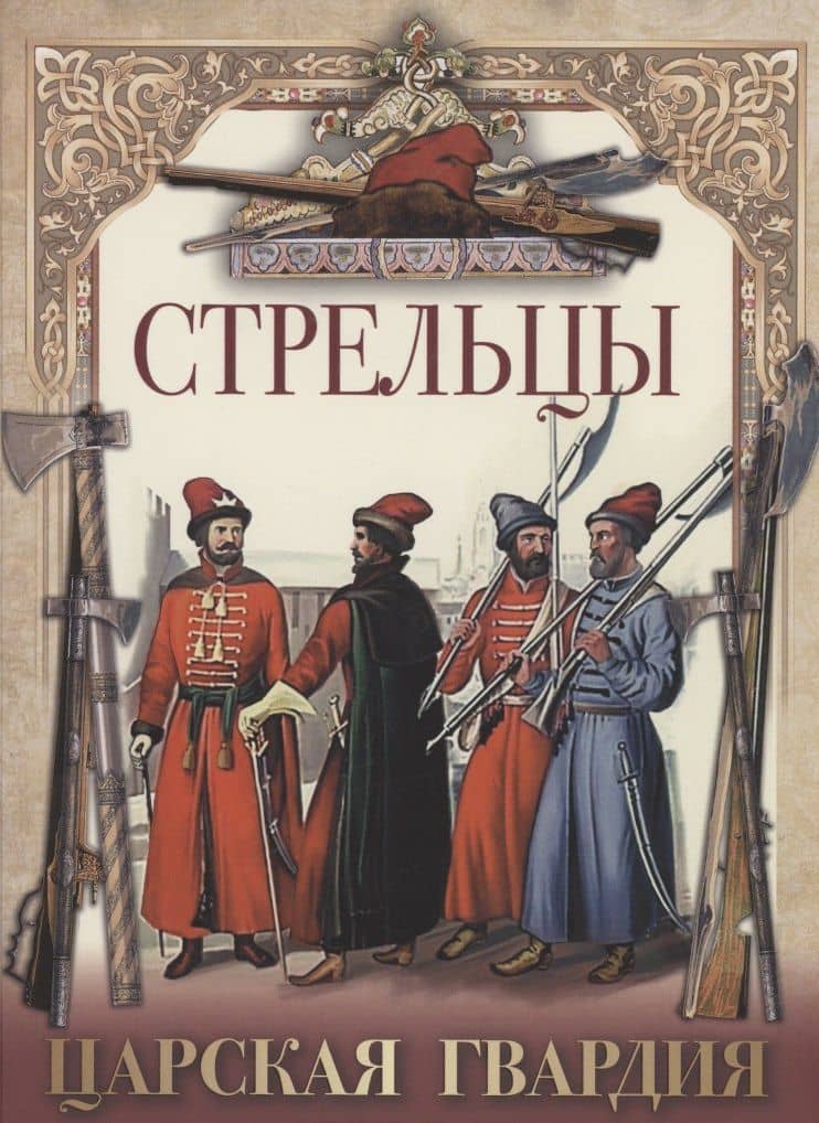 Стрельцы. Царская гвардия. — Витольд Владиславович Новодворский