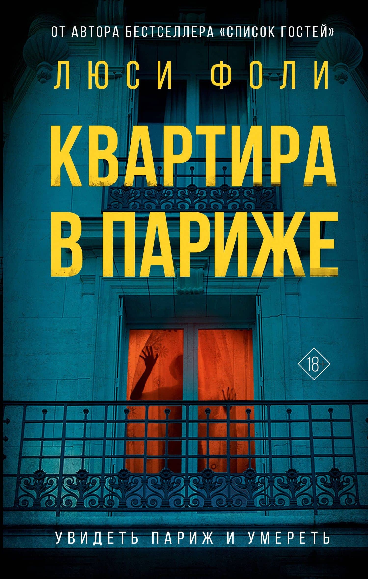 Квартира в Париже — Люси Фоли