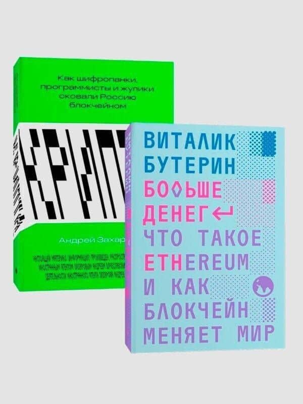 Комплект Больше денег + Крипта — Бутерин В. (2)