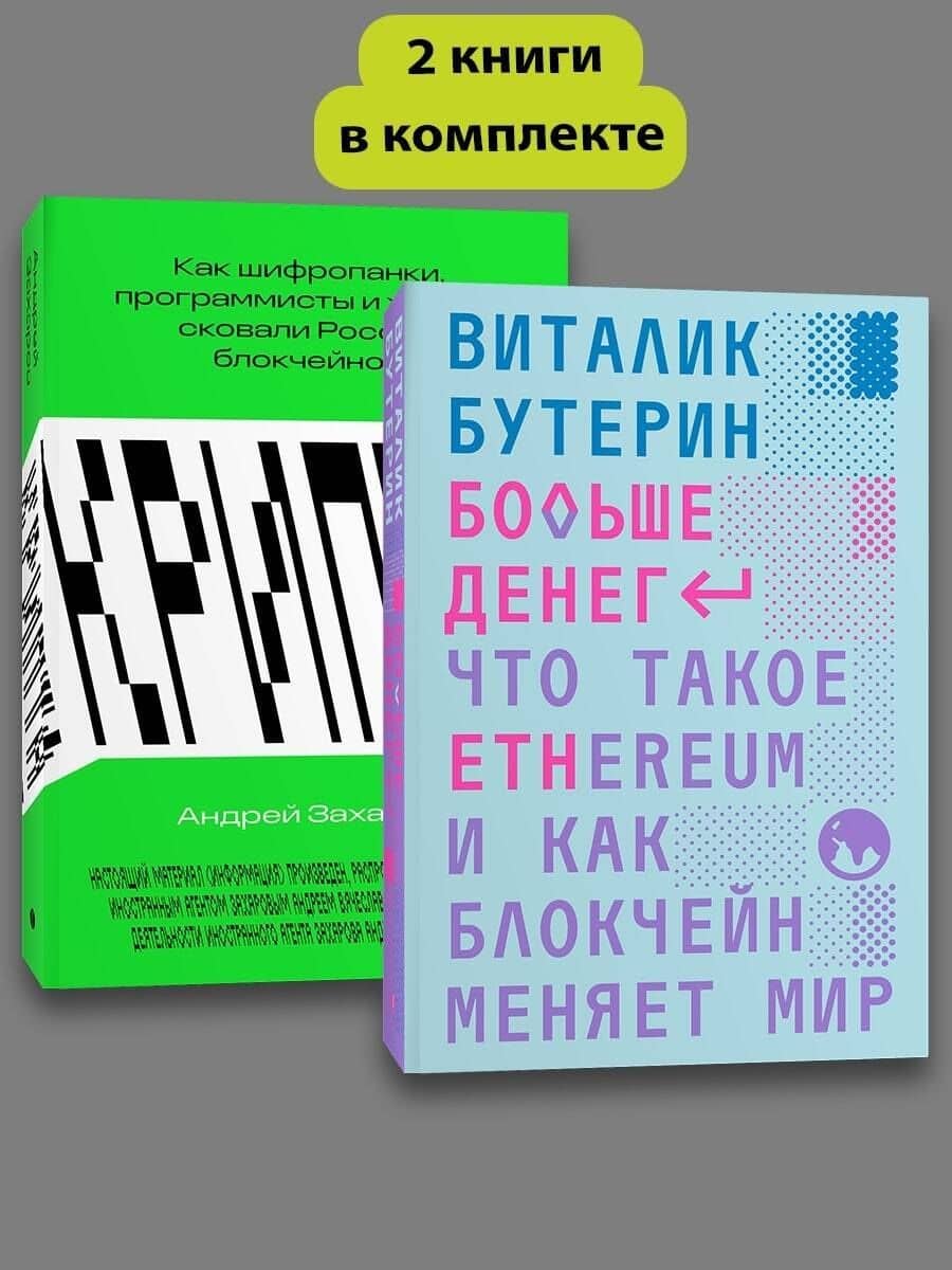 Комплект Больше денег + Крипта — Бутерин В.