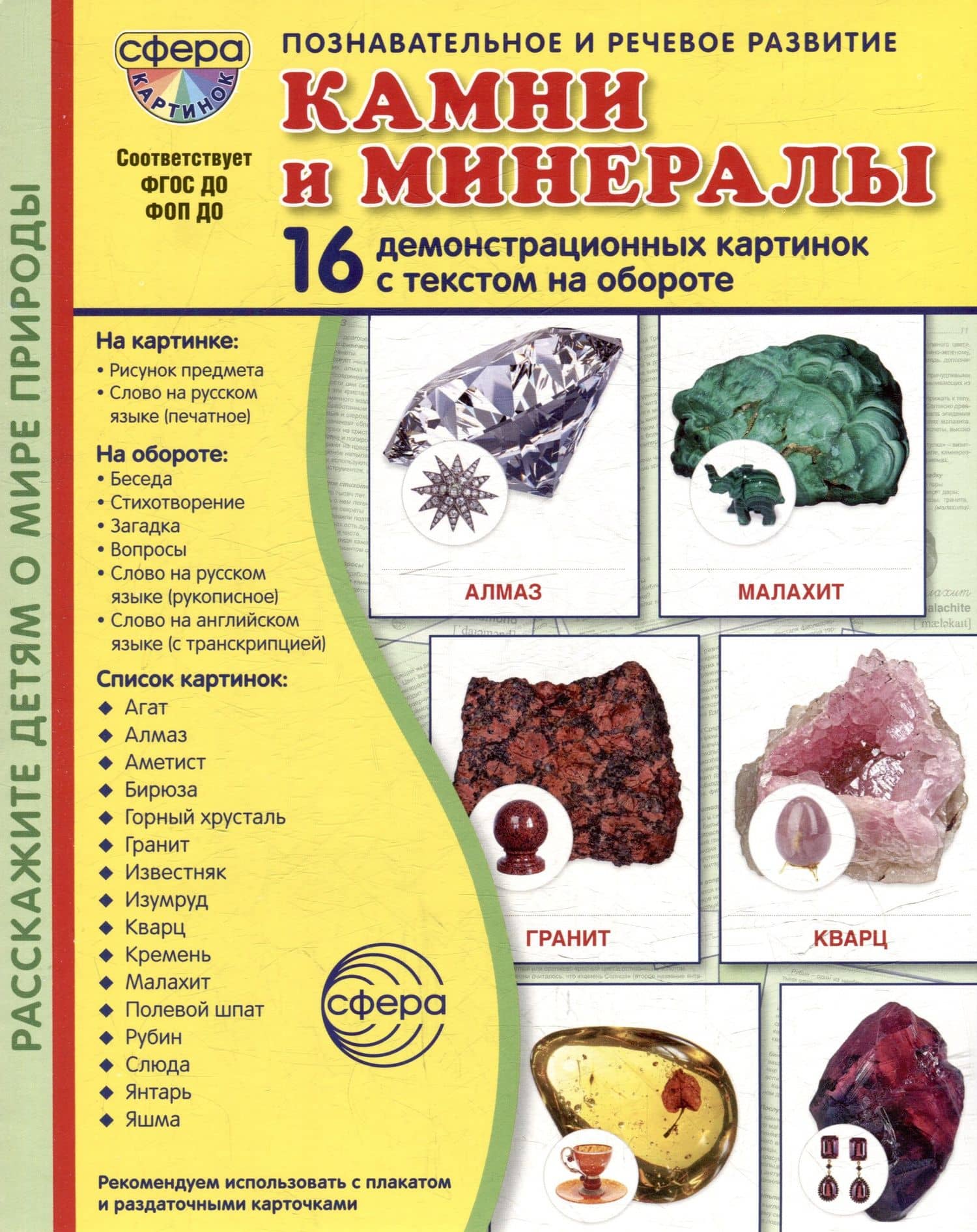 Демонстрационные картинки "Камни и минералы". 16 демонстрационных картинок с текстом на обороте — Татьяна Владиславовна Цветкова