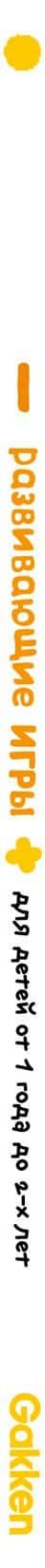 Gakken. Развивающие игры для детей от 1 года до 2-х лет (3)