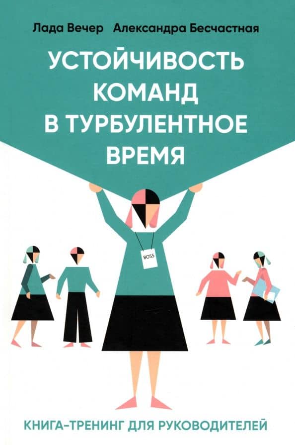 Устойчивость команд в турбулентное время — Лада Вечер
