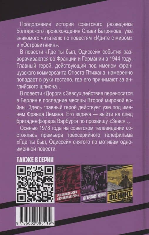 Где ты был, Одиссей? Дорога к Зевсу — Алексей Сергеевич Азаров (2)