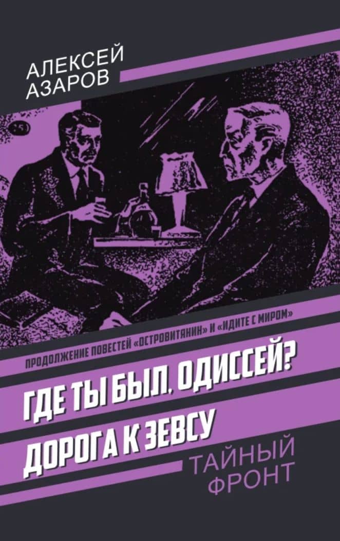Где ты был, Одиссей? Дорога к Зевсу — Алексей Сергеевич Азаров