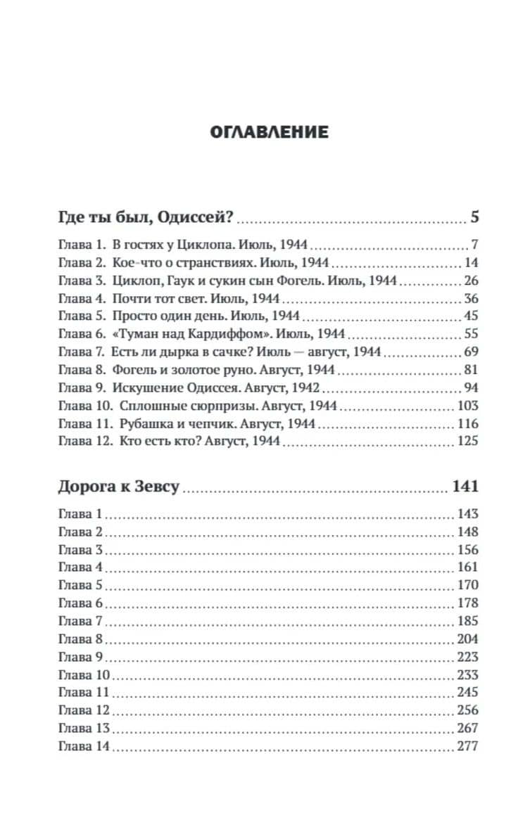Где ты был, Одиссей? Дорога к Зевсу — Алексей Сергеевич Азаров (3)