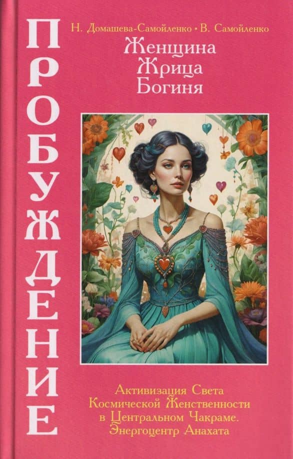 Женщина, Жрица, Богиня - Пробуждение. Книга 3. Том 2. Активизация Света Космической Женственности — Надежда Домашева-Самойленко