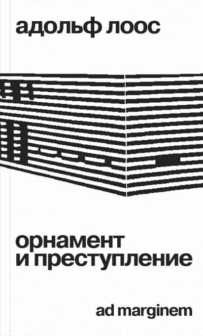Орнамент и преступление — Адольф Лоос