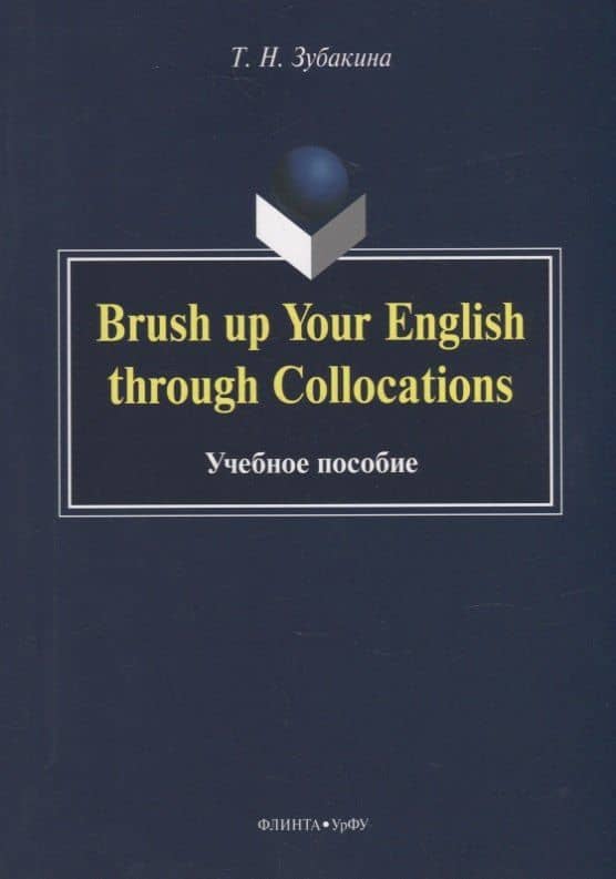 Brush up Your English through Collocations: учебное пособие — Татьяна Николаевна Зубакина