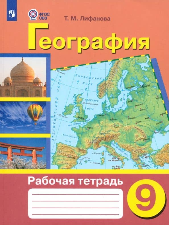 География. 9 класс. Рабочая тетрадь. Адаптированные программы. ФГОС ОВЗ — Тамара Михайловна Лифанова
