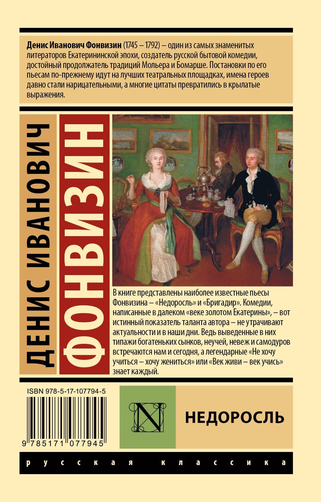 Недоросль — Денис Иванович Фонвизин (2)