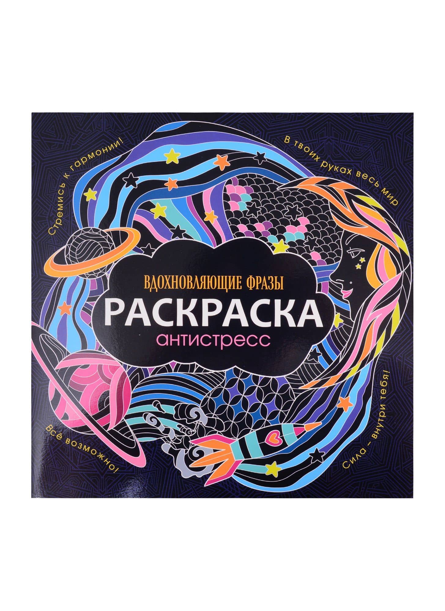 РАСКРАСКА-АНТИСТРЕСС 245х245. ВДОХНОВЛЯЮЩИЕ ФРАЗЫ