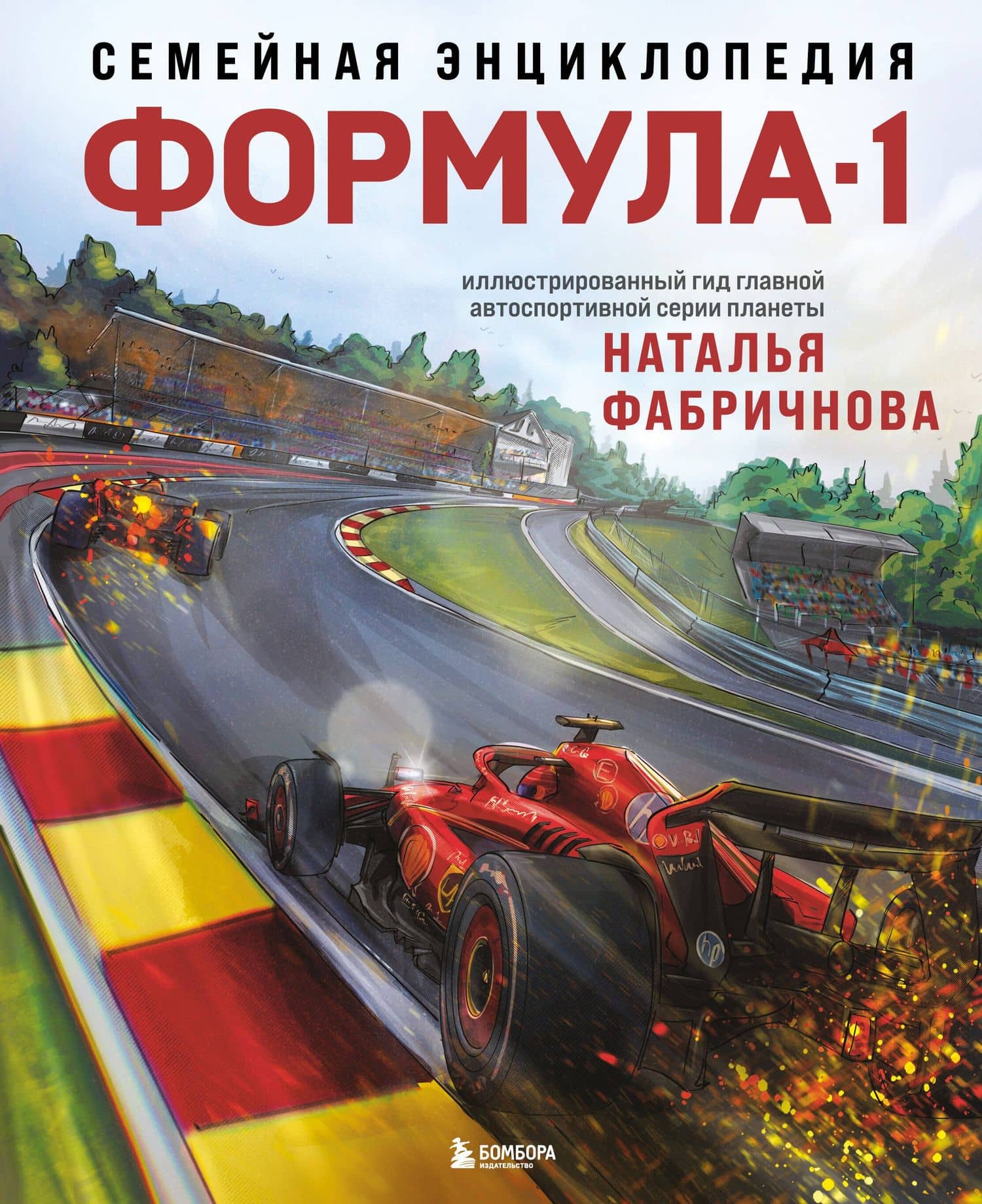Семейная энциклопедия. Формула-1 — Наталья Анатольевна Фабричнова