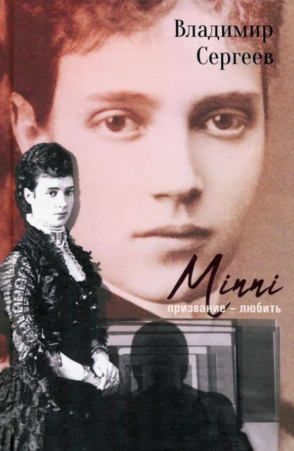 Minni. Призвание - любить — Владимир Никонорович Сергеев