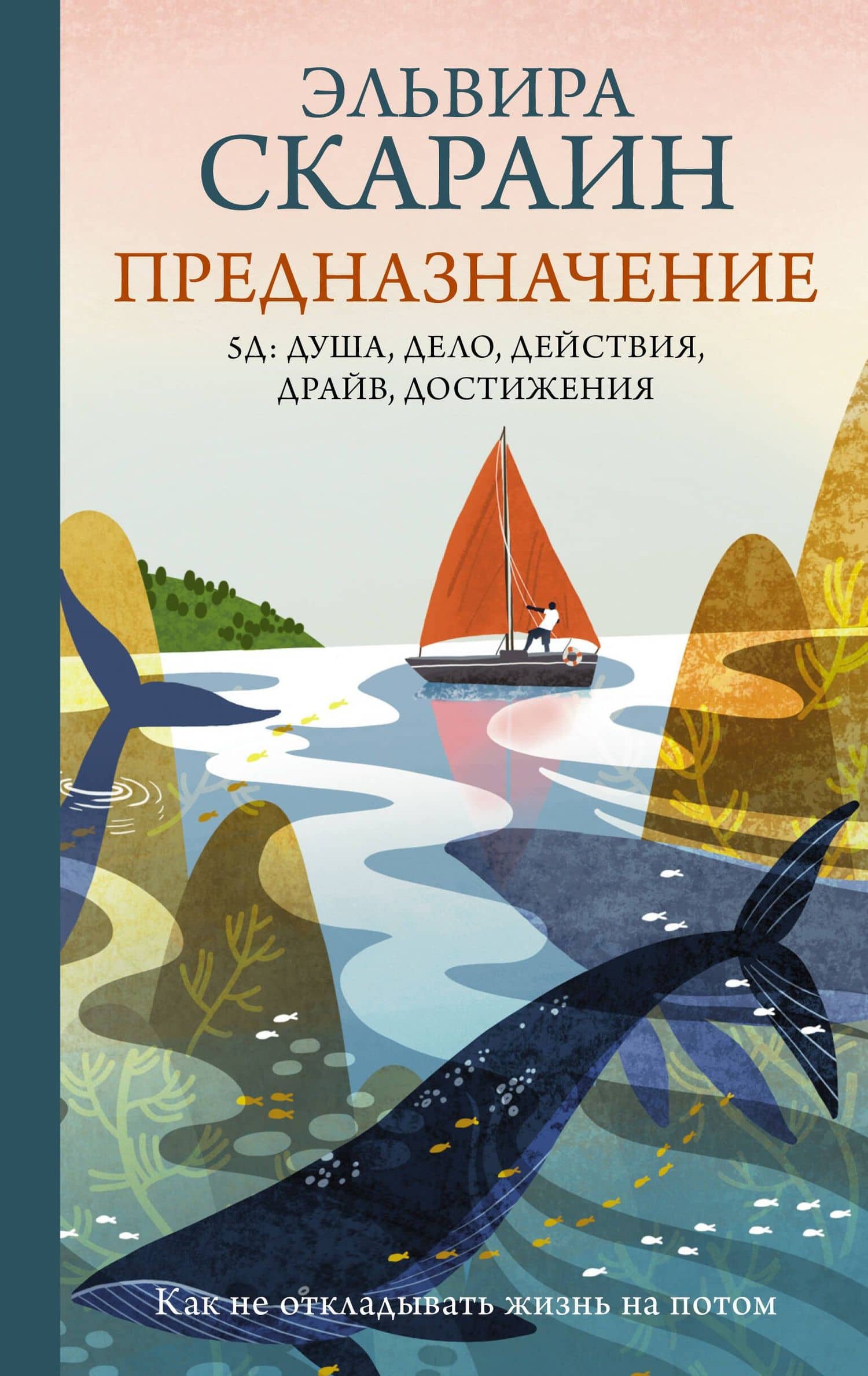 Предназначение: как не откладывать жизнь на потом — Эльвира Скараин