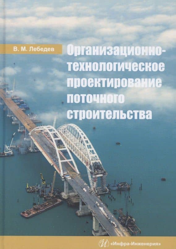 Организационно-технологическое проектирование поточного строительства. Учебное пособие — Владимир Михайлович Лебедев