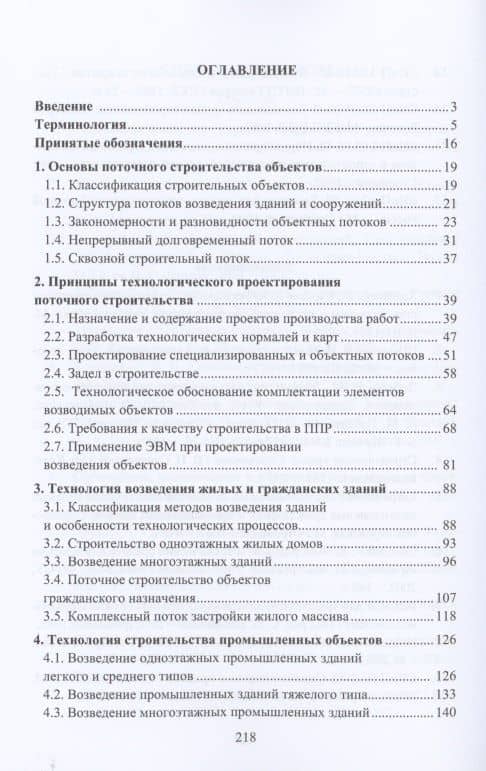 Организационно-технологическое проектирование поточного строительства. Учебное пособие — Владимир Михайлович Лебедев (2)
