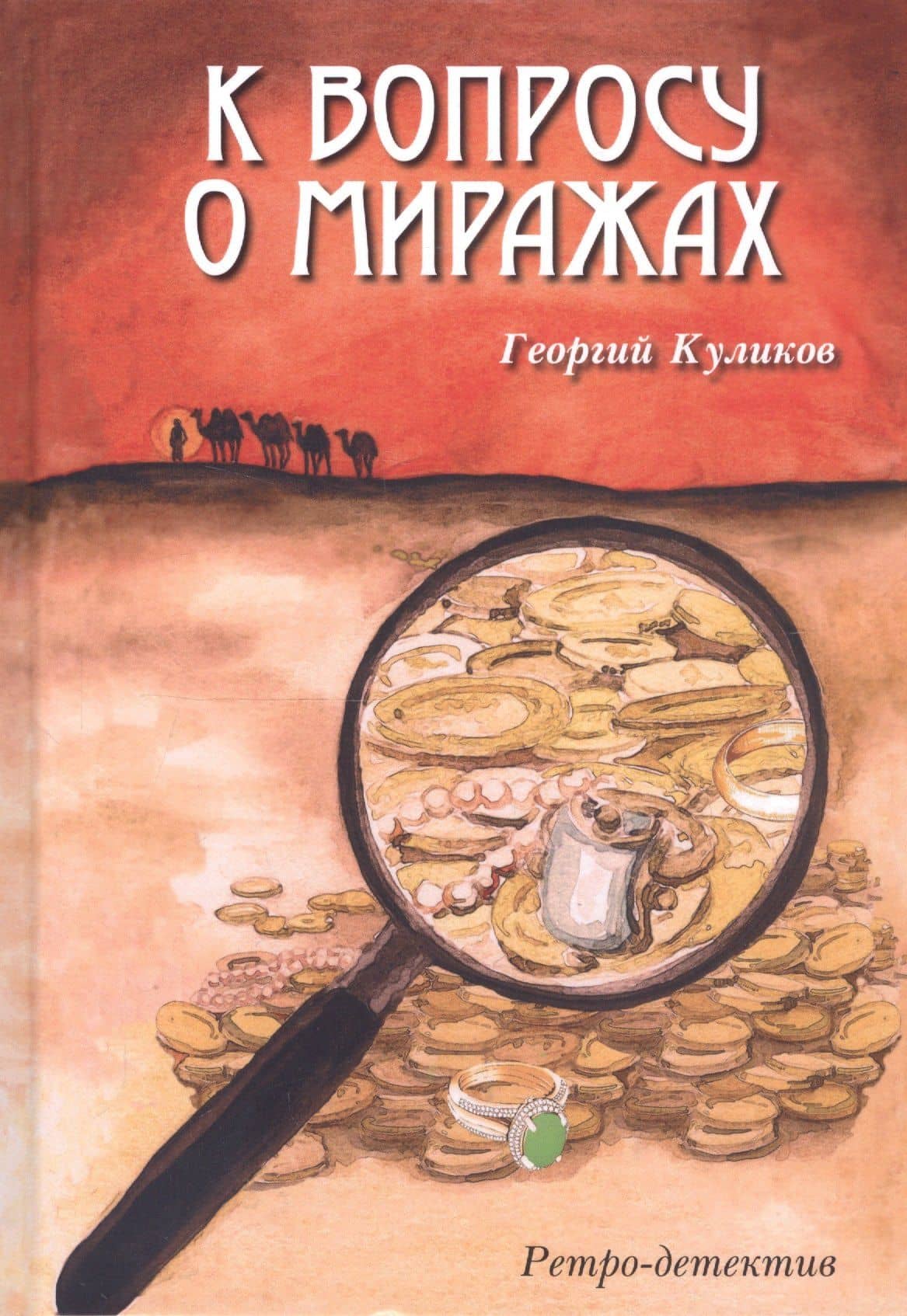 К вопросу о миражах. Ретро-детектив — Георгий Куликов