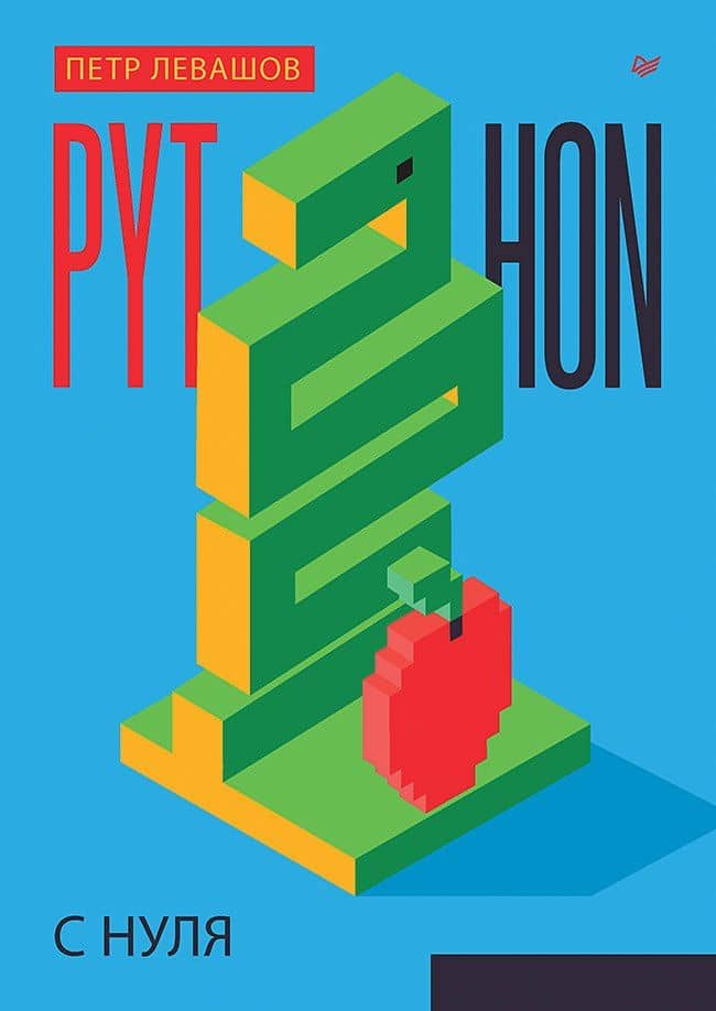 Python с нуля — Петр Юрьевич Левашов
