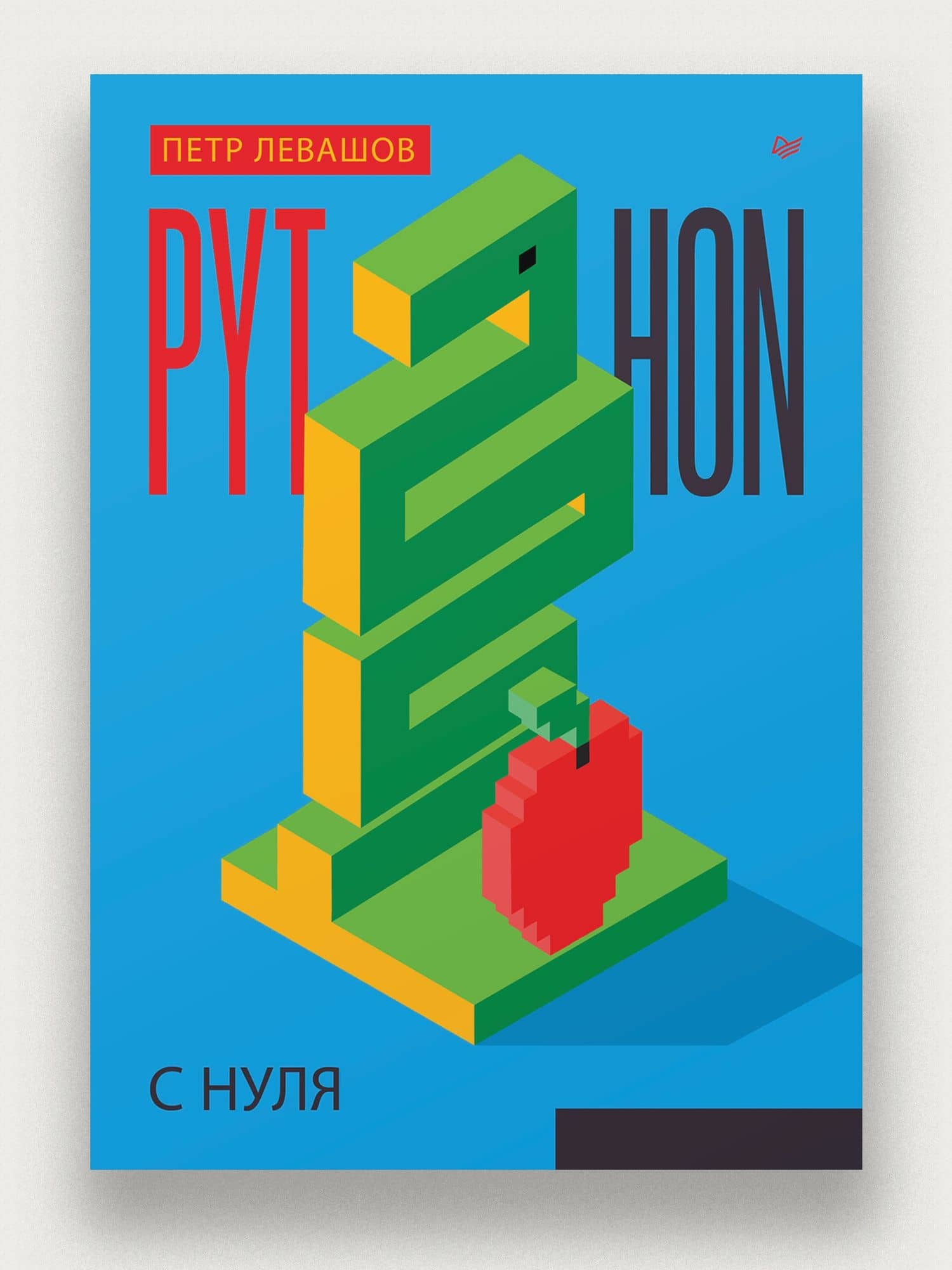 Python с нуля — Петр Юрьевич Левашов (3)