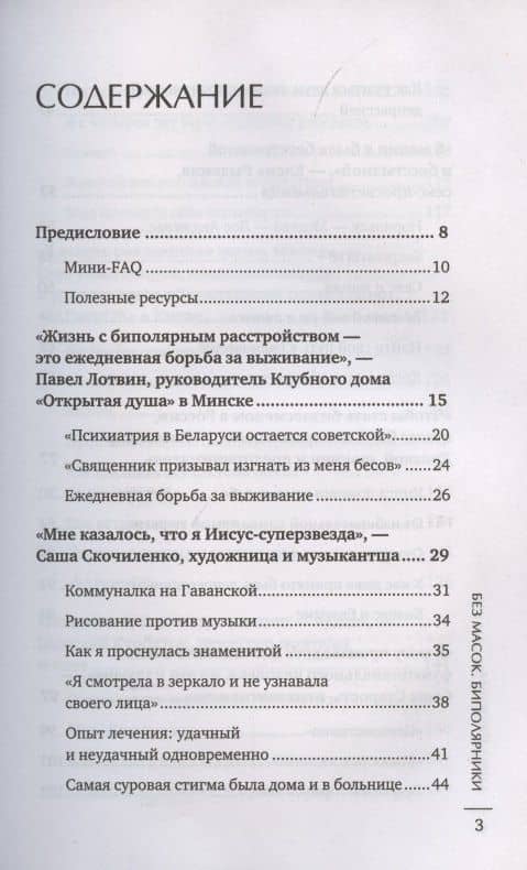 Без масок. Биполярники — Мария Пушкина (3)