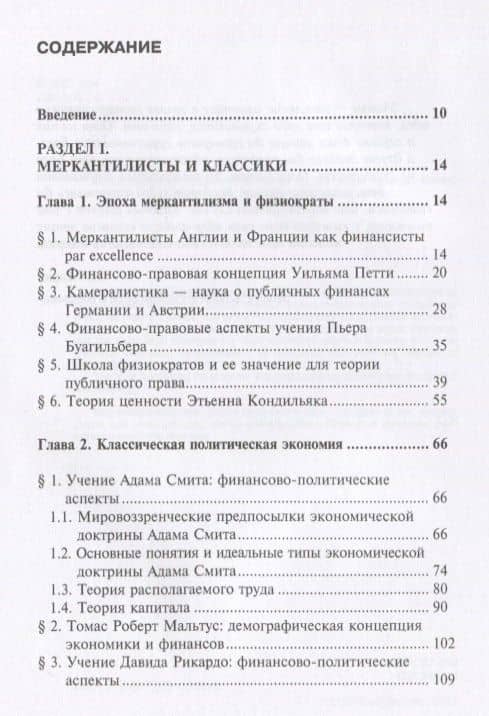 Краткая история экономических учений в фокусе теории права. Монография — С. В. Королев (2)