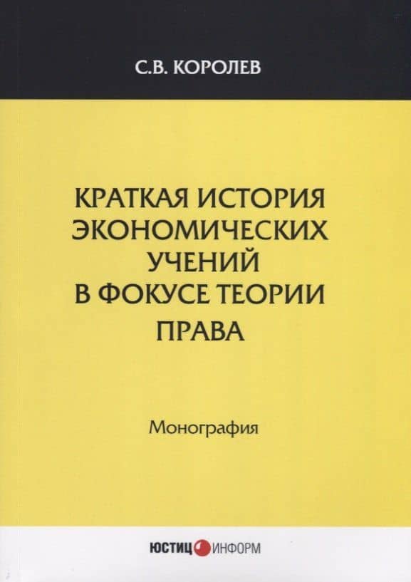 Краткая история экономических учений в фокусе теории права. Монография — С. В. Королев