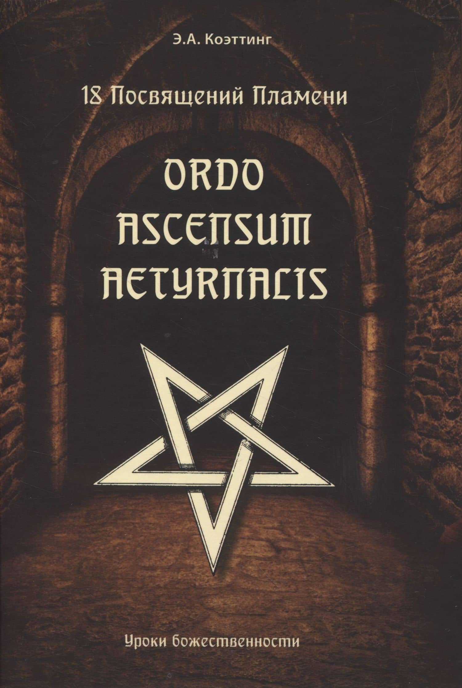 18 посвящений пламени. Ordo ascensum aetyrnacis — Э.А. Коэттинг