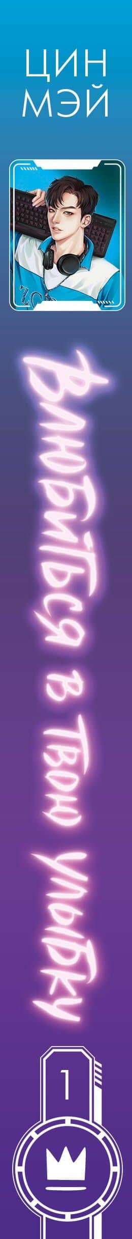 Влюбиться в твою улыбку. Книга 1 (Киберкраш). Новелла — Цин Мэй (3)