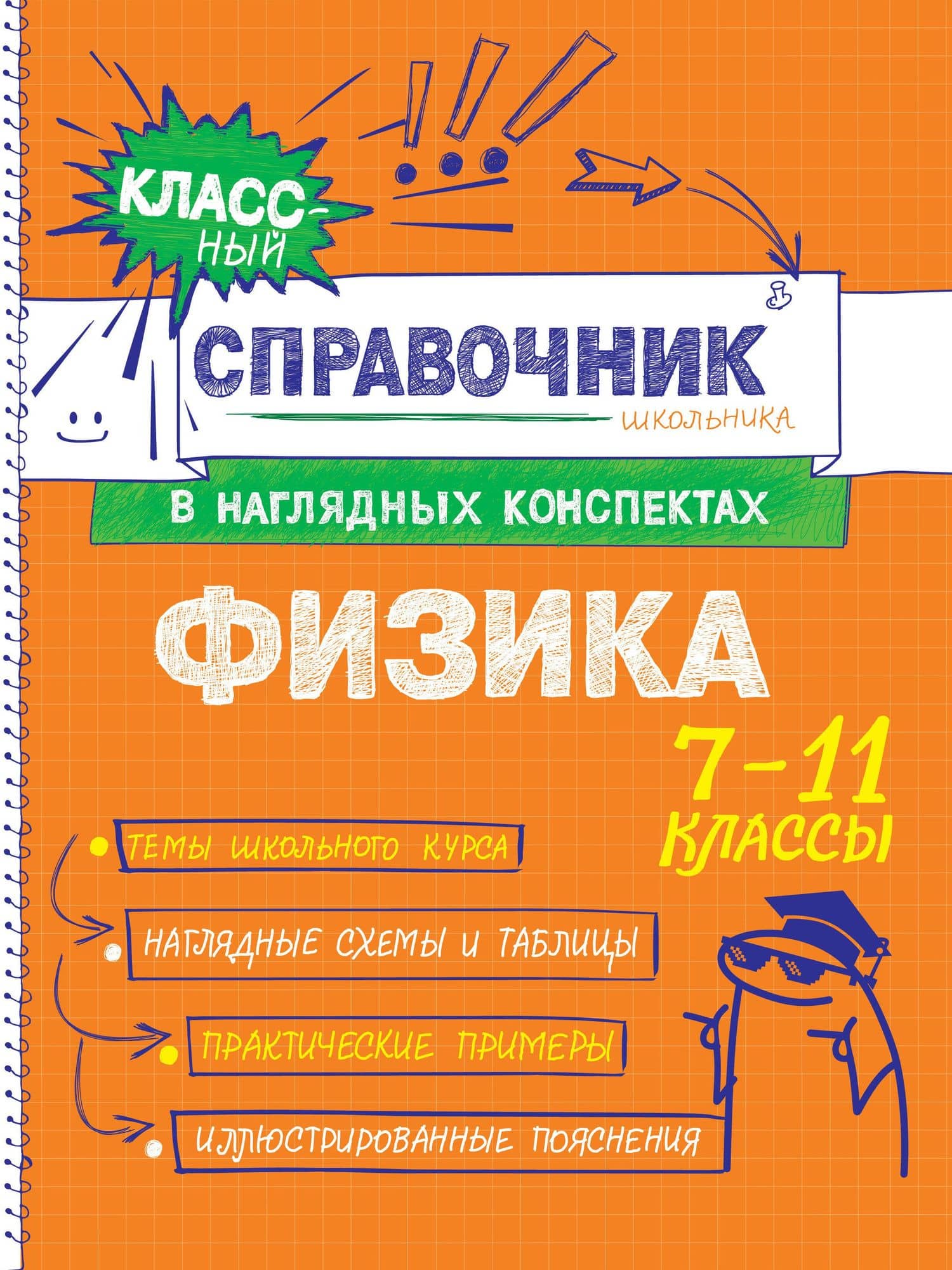 Физика. 7-11 классы. Справочник в наглядных конспектах — Светлана Васильевна Вахнина
