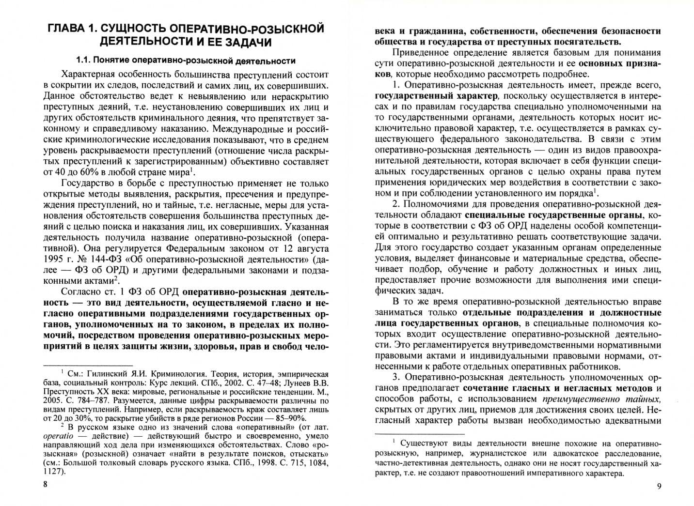Оперативно-розыскная деятельность. Учебник — Аслям Наилевич Халиков (2)