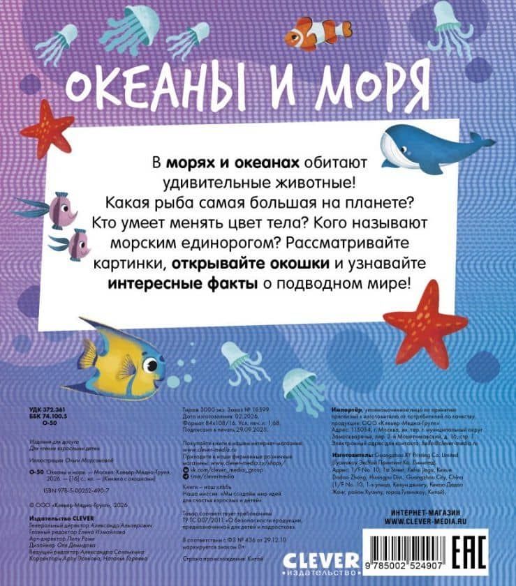 Океаны и моря. Книжка с окошками (2)