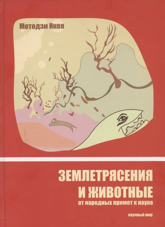 Землетрясения и животные. От народных примет к науке