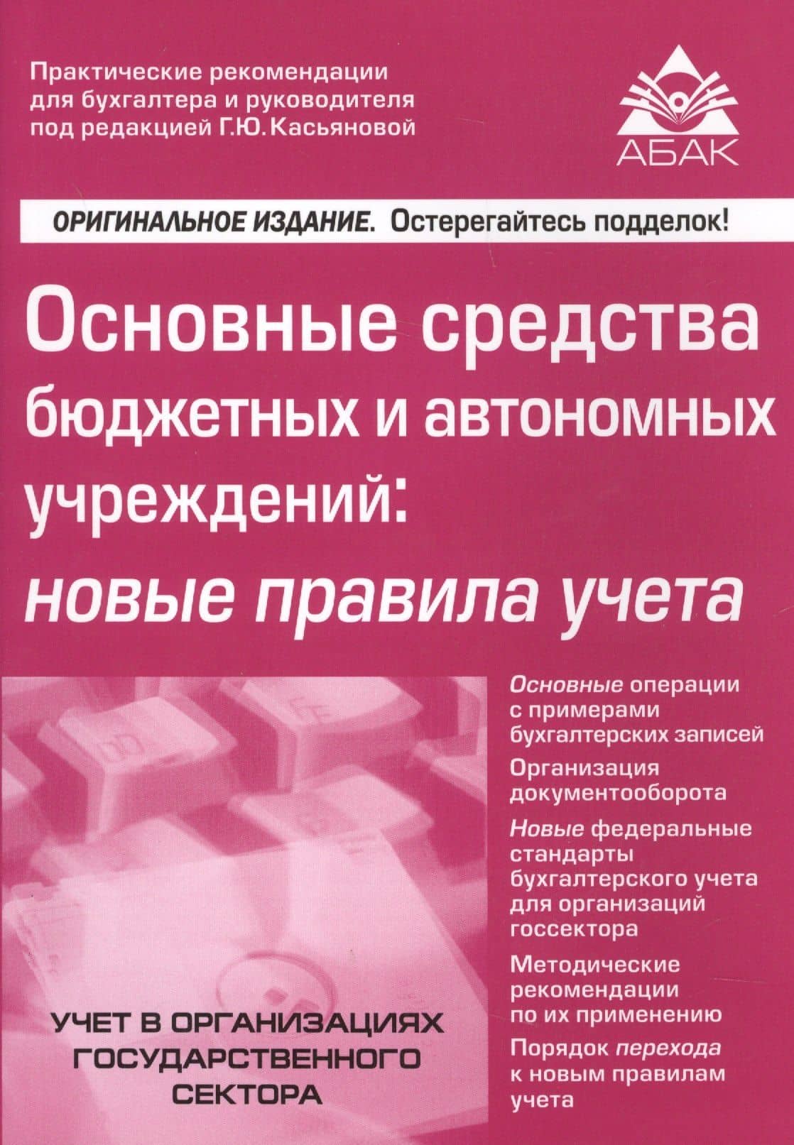 Основные средства бюджетных и автономных учреждений: новые правила учета — Галина Юрьевна Касьянова