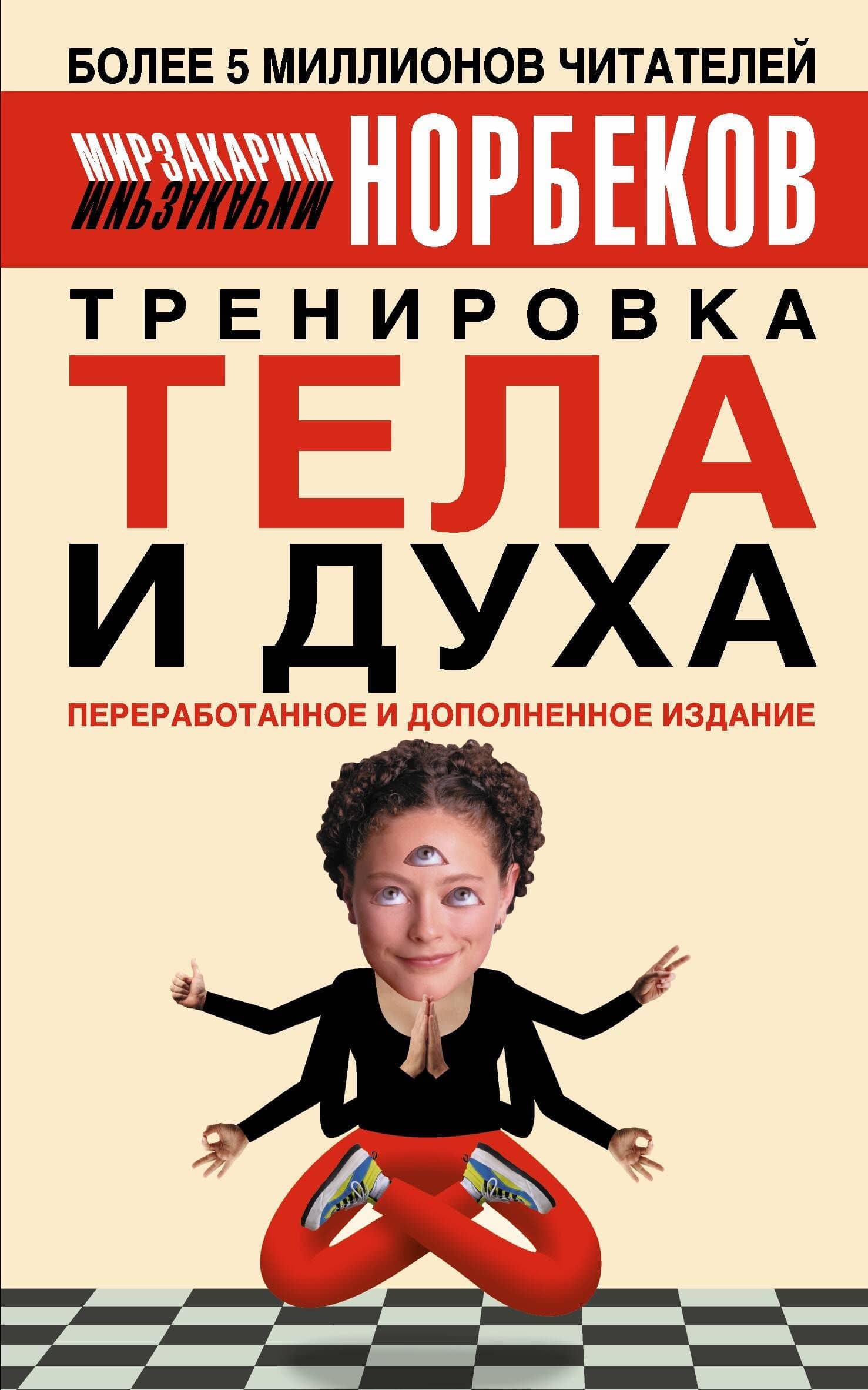 Тренировка тела и духа. 3-е изд. — Мирзакарим Санакулович Норбеков