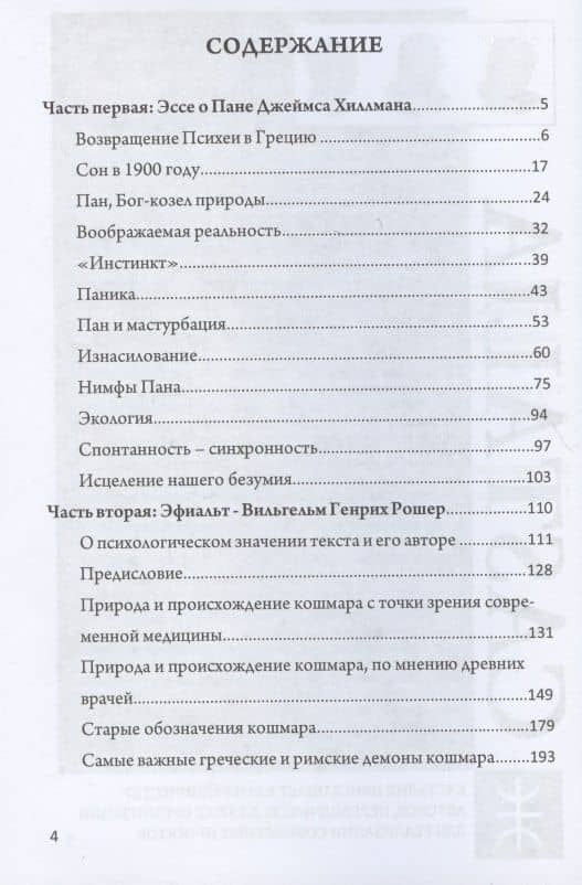 Пан и кошмар — Хиллман Джеймс (2)