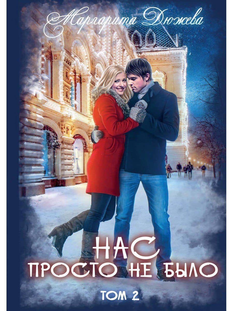 Нас просто не было. Том 2 — Маргарита Дюжева