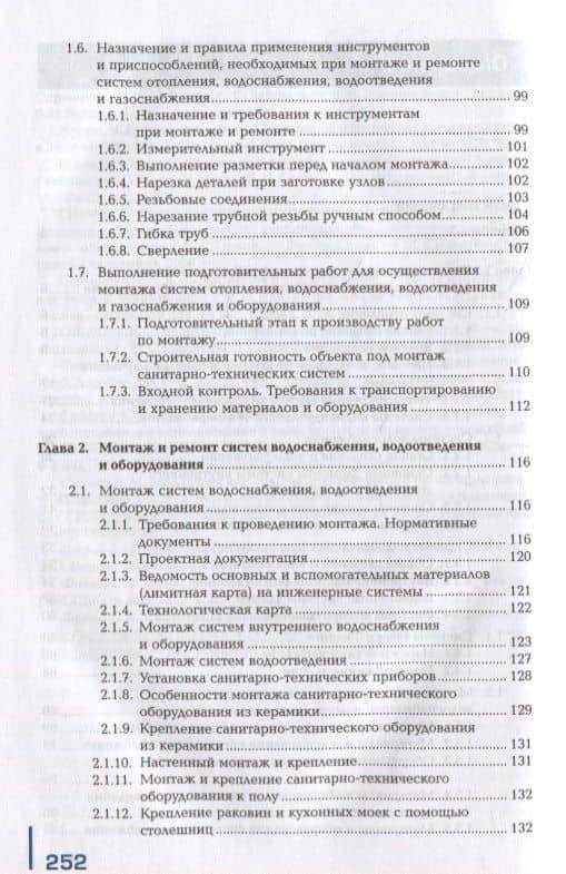 Выполнение работ по монтажу систем отопления, водоснабжения, водоотведения и газоснабжения: учебник — Валерий Валерьевич Федоров (3)