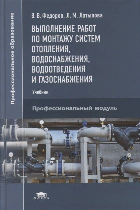 Выполнение работ по монтажу систем отопления, водоснабжения, водоотведения и газоснабжения: учебник — Валерий Валерьевич Федоров