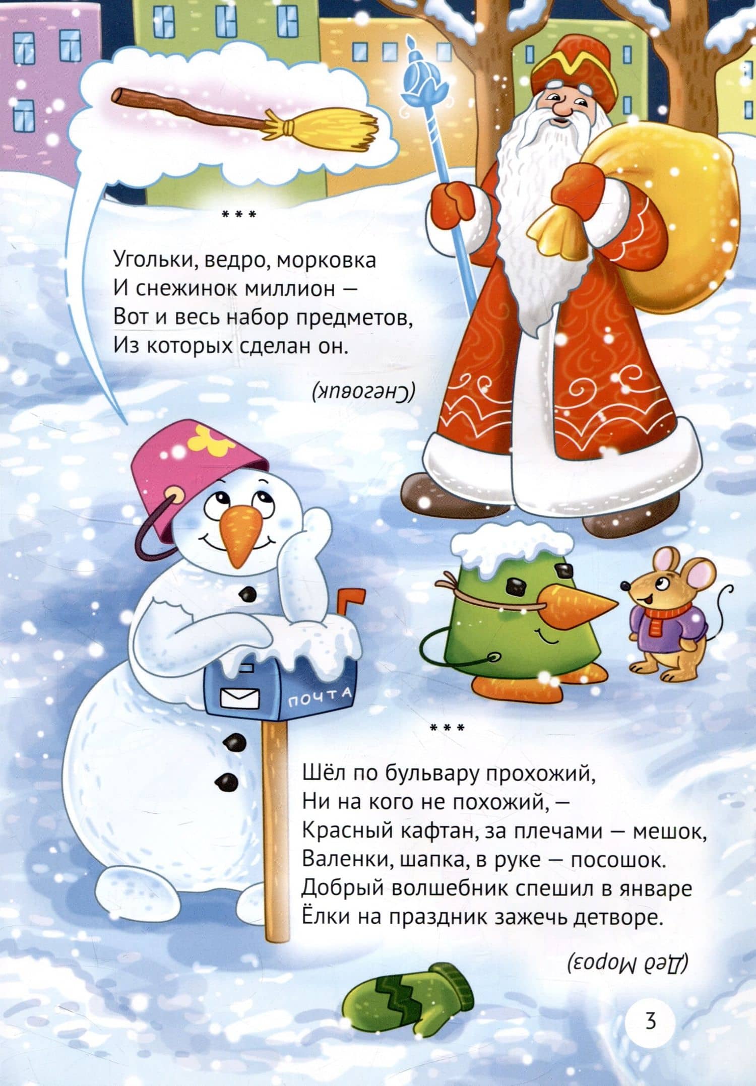 Угольки, ведро, морковка и снежинок миллион. Загадки для детей — Андрей Михайлович Костаков (3)